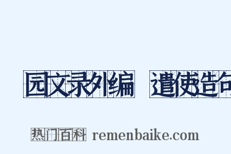 弢园文录外编·遣使造句是什么意思的图片